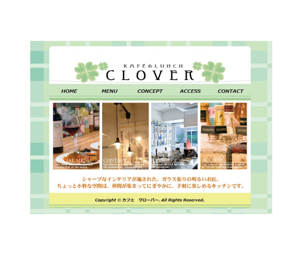 オンラインデジタルハリウッドで制作した、カフェクローバーのWebサイト制作作品